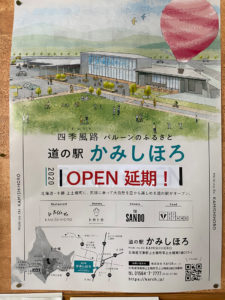 道の駅延期ポスター