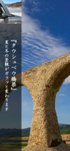 タウシュベウ橋梁