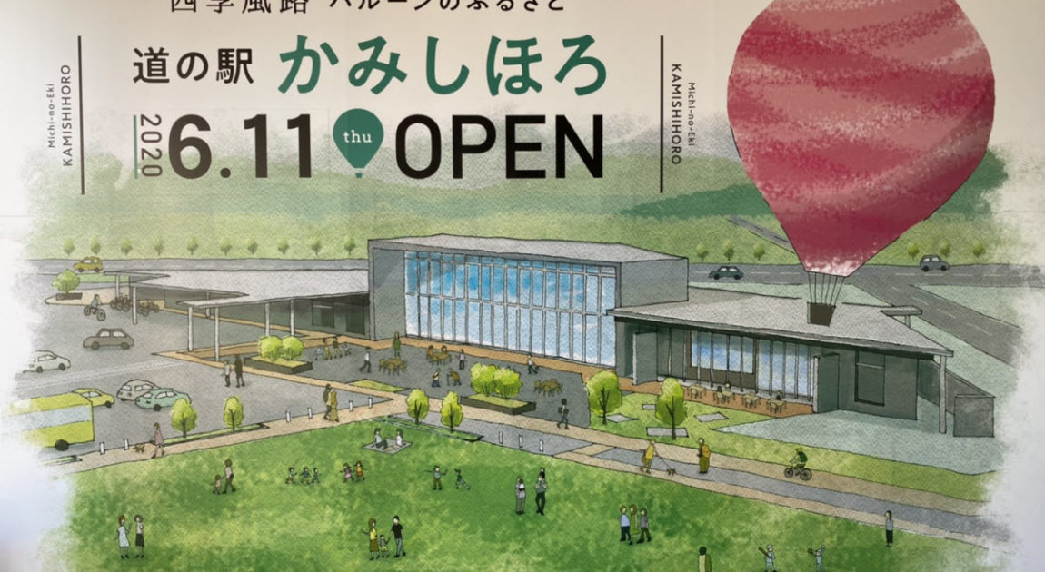 6月11日オープン バルーンのふるさと 道の駅かみしほろ 上士幌カーシェアサービス